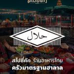 Food-Restuarant-Bangkok-Spicy-Khak-HALAL